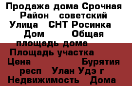 Продажа дома Срочная › Район ­ советский › Улица ­ СНТ Росинка › Дом ­ 26 › Общая площадь дома ­ 97 › Площадь участка ­ 12 › Цена ­ 4 000 000 - Бурятия респ., Улан-Удэ г. Недвижимость » Дома, коттеджи, дачи продажа   . Бурятия респ.